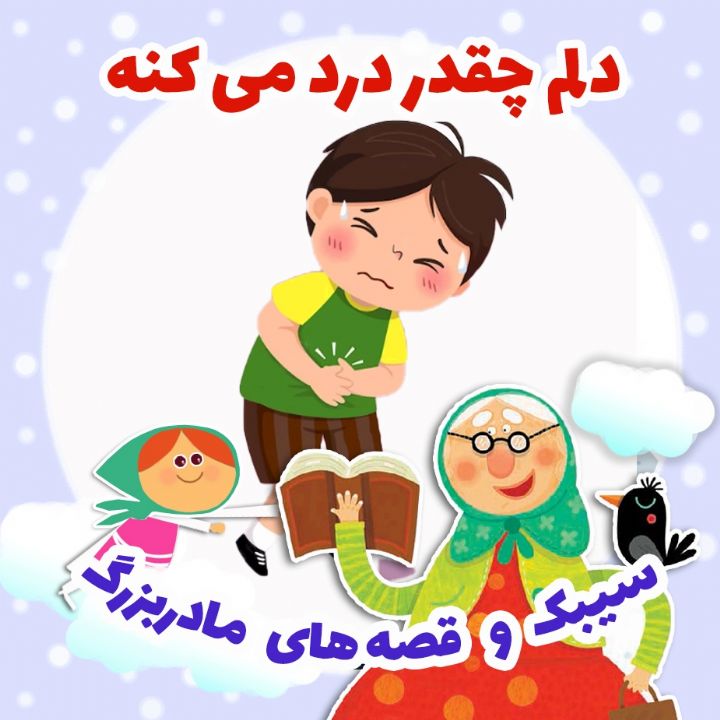 جلد کتاب صوتی دلم چقدر درد می‌ کنه