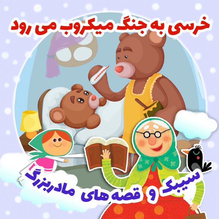 جلد کتاب صوتی خرسی به جنگ میکروب می‌ رود