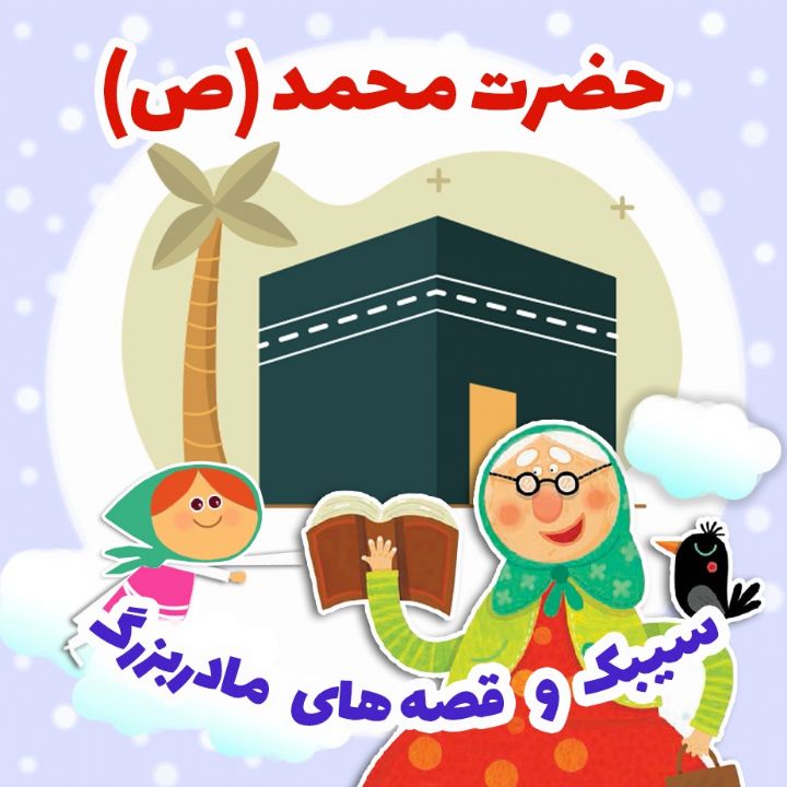 جلد کتاب صوتی حضرت محمد (ص) (فرشته قربانی)
