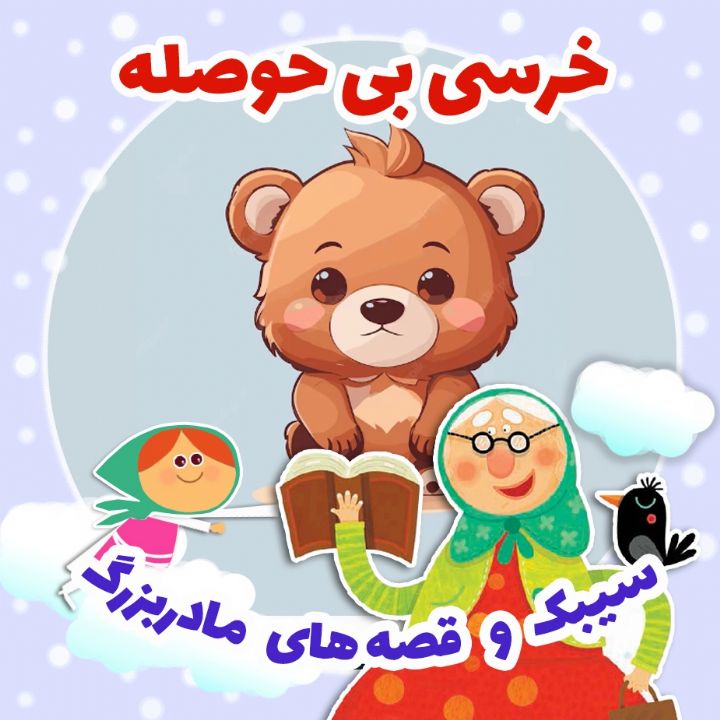 جلد کتاب صوتی خرسی بی‌ حوصله
