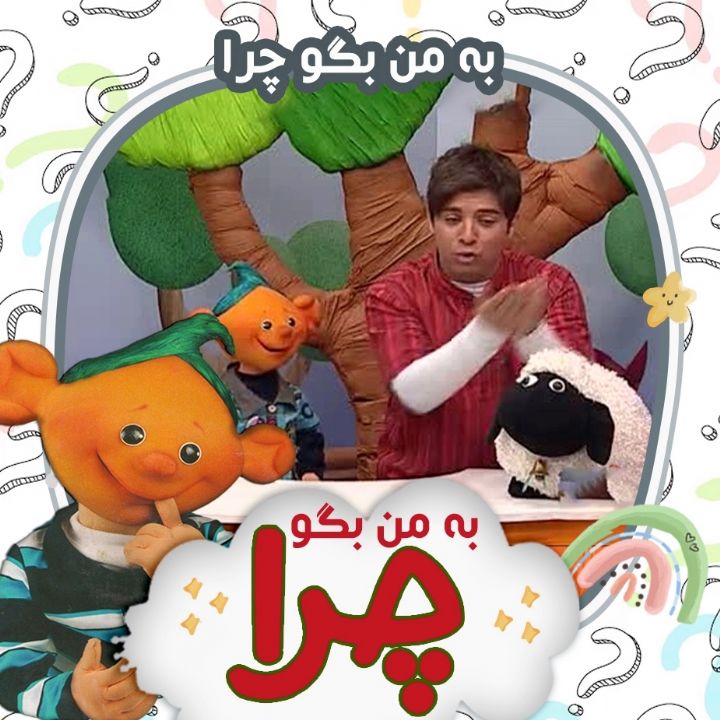 جلد کتاب صوتی به من بگو چرا (577949)