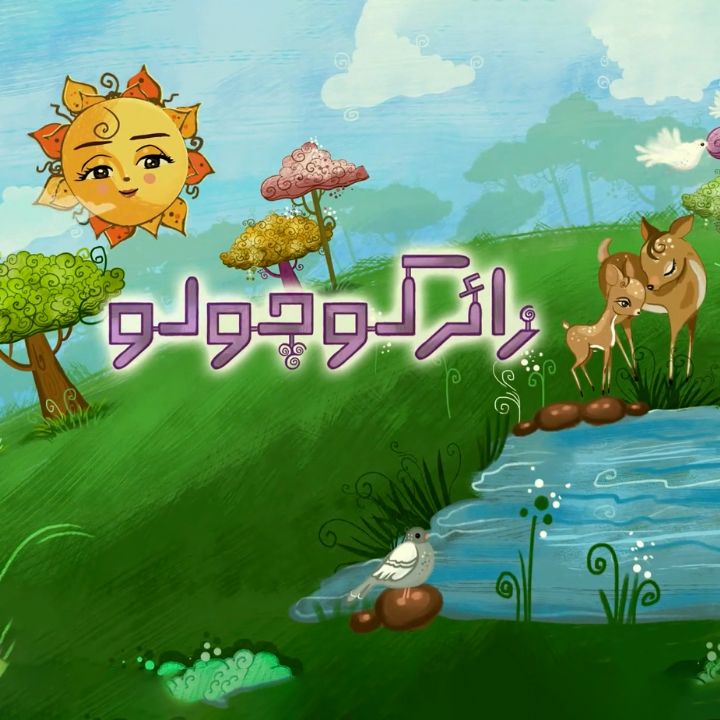 جلد کتاب صوتی زائر کوچولو (مهدی شکارچی، عیسی ثاقب)