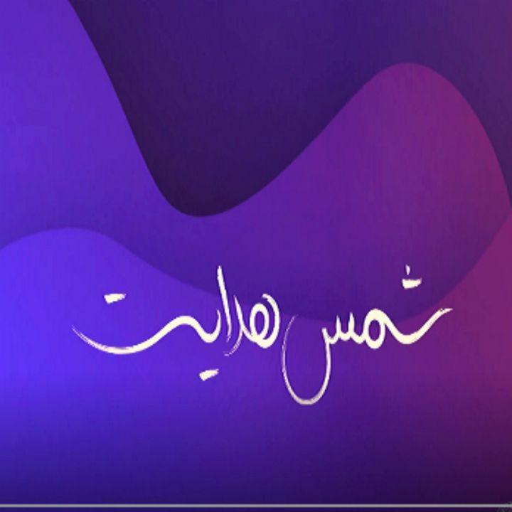 جلد کتاب صوتی شمس هدایت