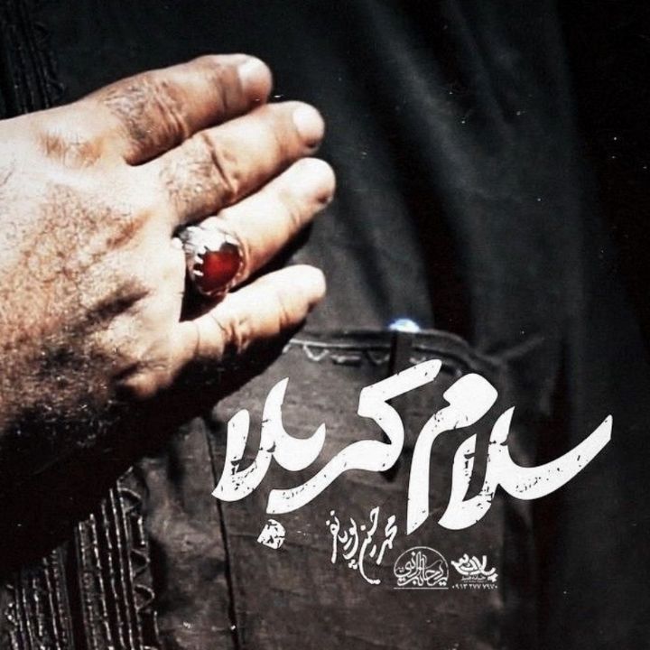 جلد کتاب صوتی سلام کربلا (محمدحسین پویانفر، ارکستر)