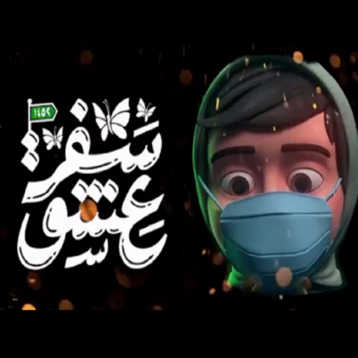 جلد کتاب صوتی سفر عشق