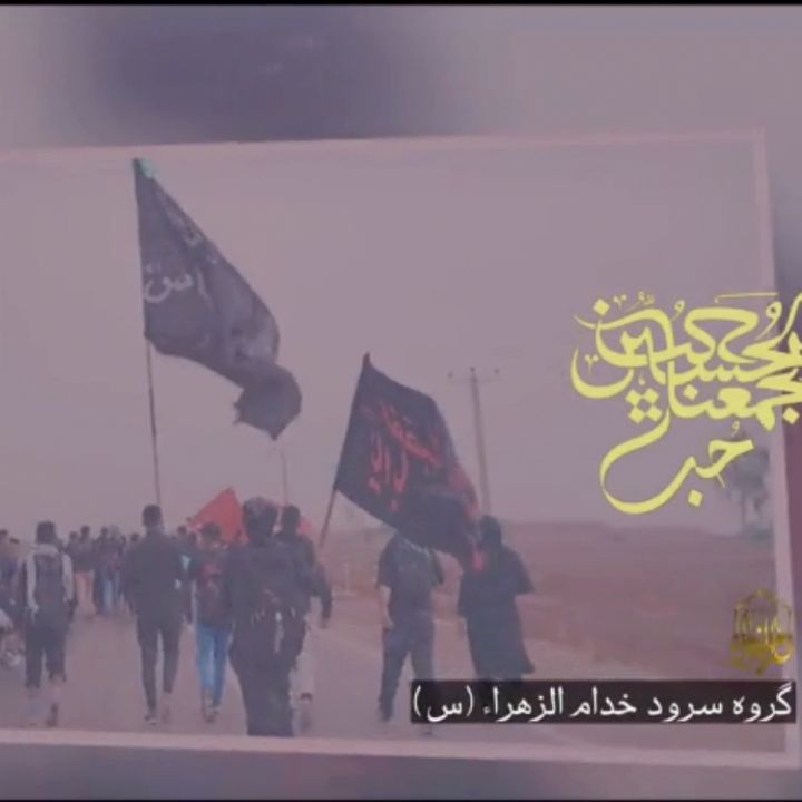 جلد کتاب صوتی حب الحسین یجمعنا