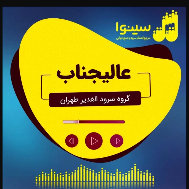 جلد کتاب صوتی عالیجناب