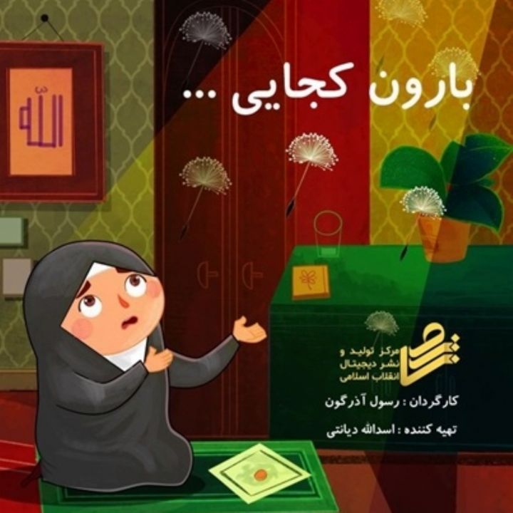 جلد کتاب صوتی بارون کجایی (رضا حسینی، زهرا حق جویی)