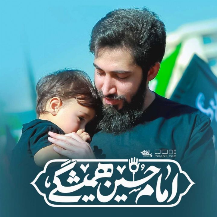 جلد کتاب صوتی امام حسین همیشگی