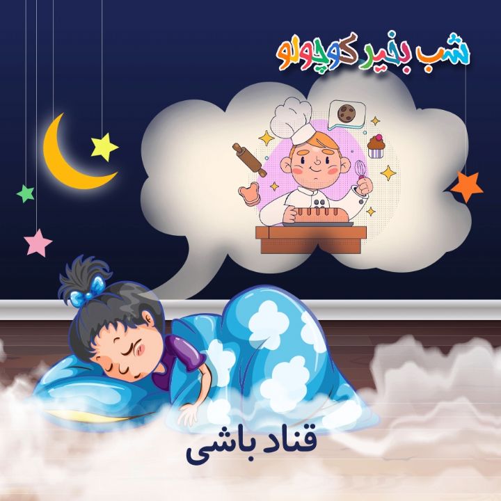 جلد کتاب صوتی قناد باشی