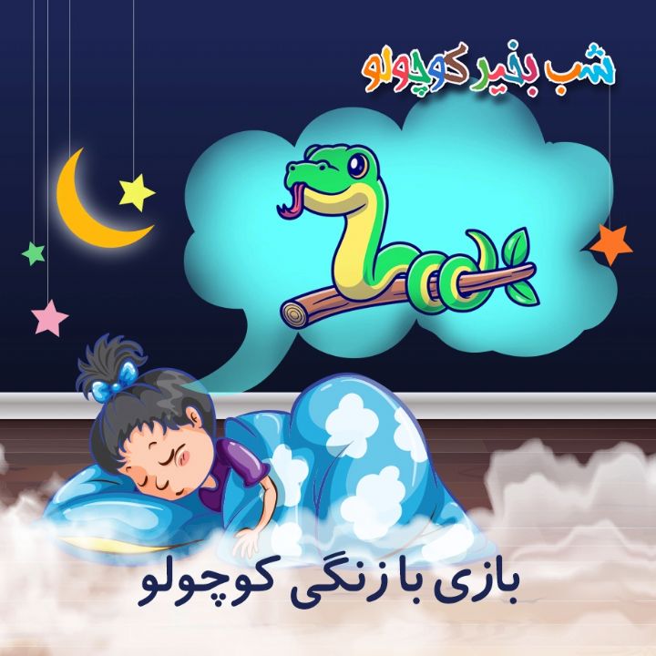 جلد کتاب صوتی بازی با زنگی کوچولو (مریم نشیبا)