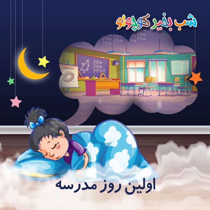 جلد کتاب صوتی اولین روز مدرسه