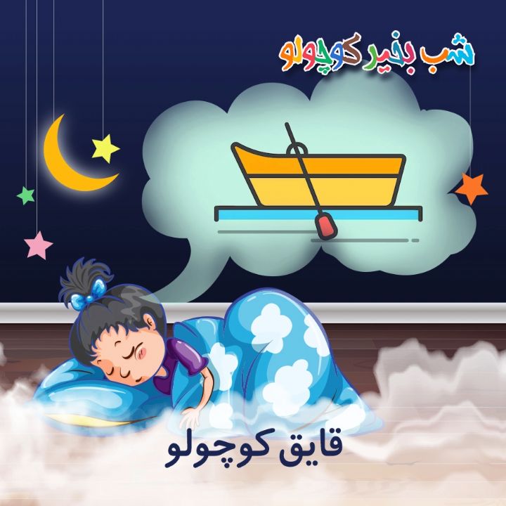 جلد کتاب صوتی قایق کوچولو