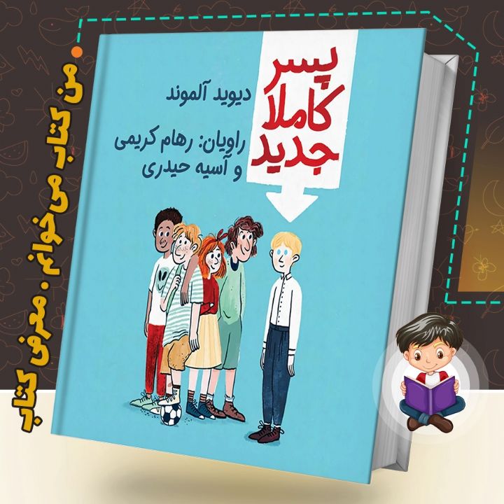 جلد کتاب صوتی پسر کاملاً جدید