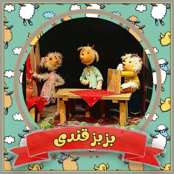جلد کتاب صوتی بزبز قندی