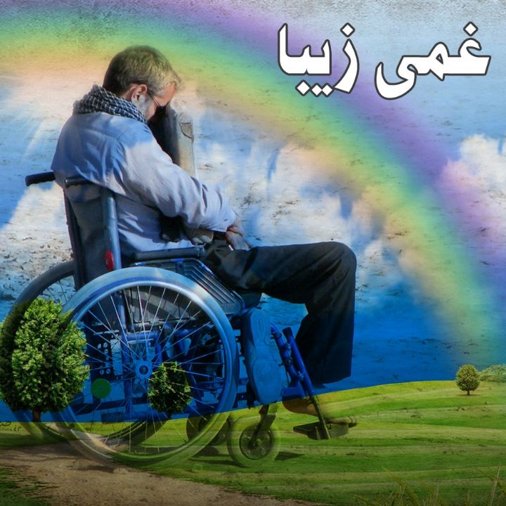 جلد کتاب صوتی غمی زیبا