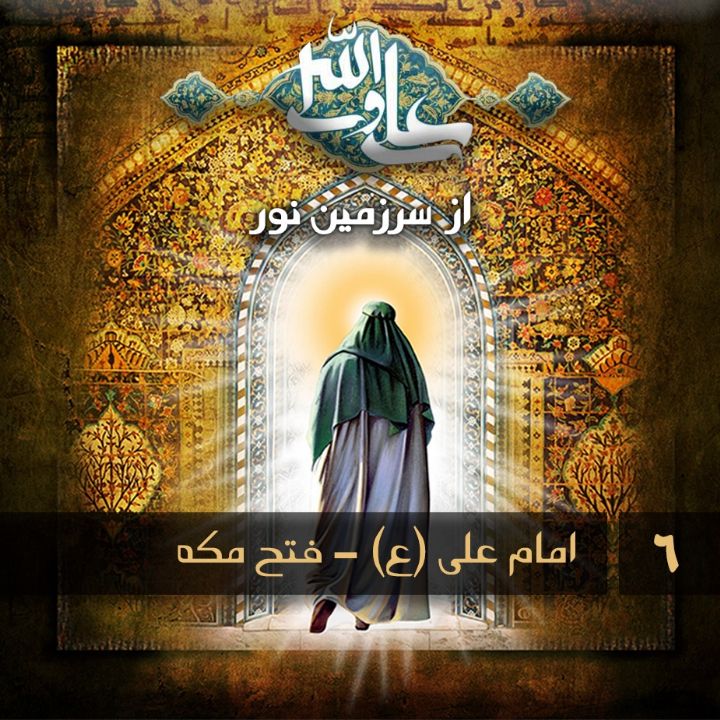 جلد کتاب صوتی امام علی (ع) - فتح مکه