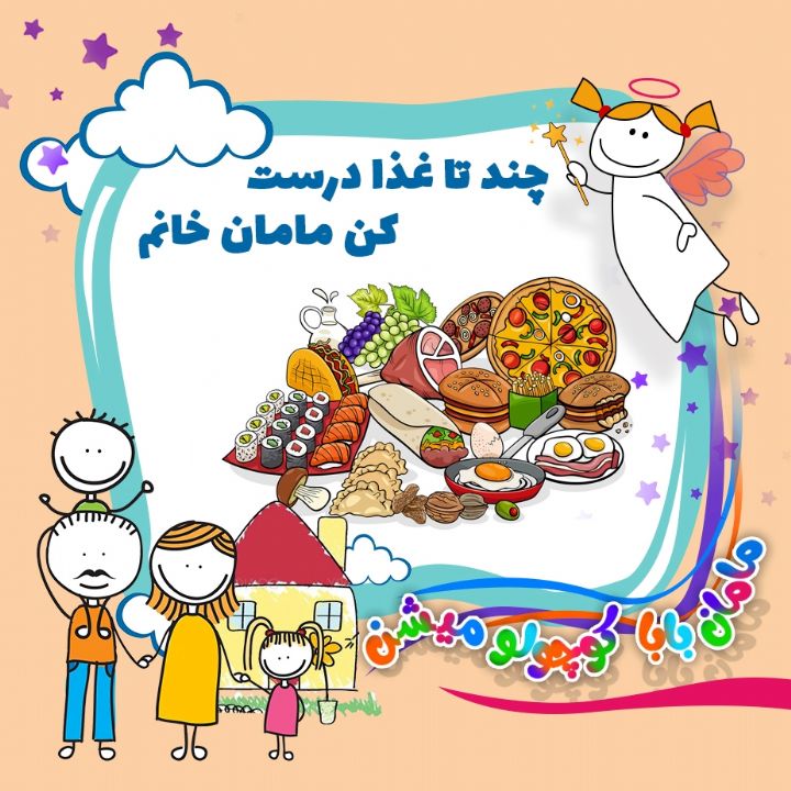 جلد کتاب صوتی چند تا غذا درست کن مامان خانم