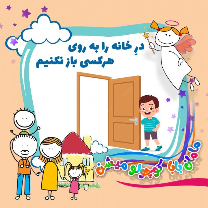 جلد کتاب صوتی درِ خانه را به روی هرکسی باز نکنیم