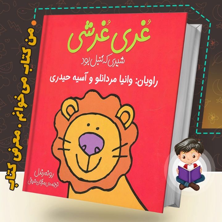 جلد کتاب صوتی غری غرشی
