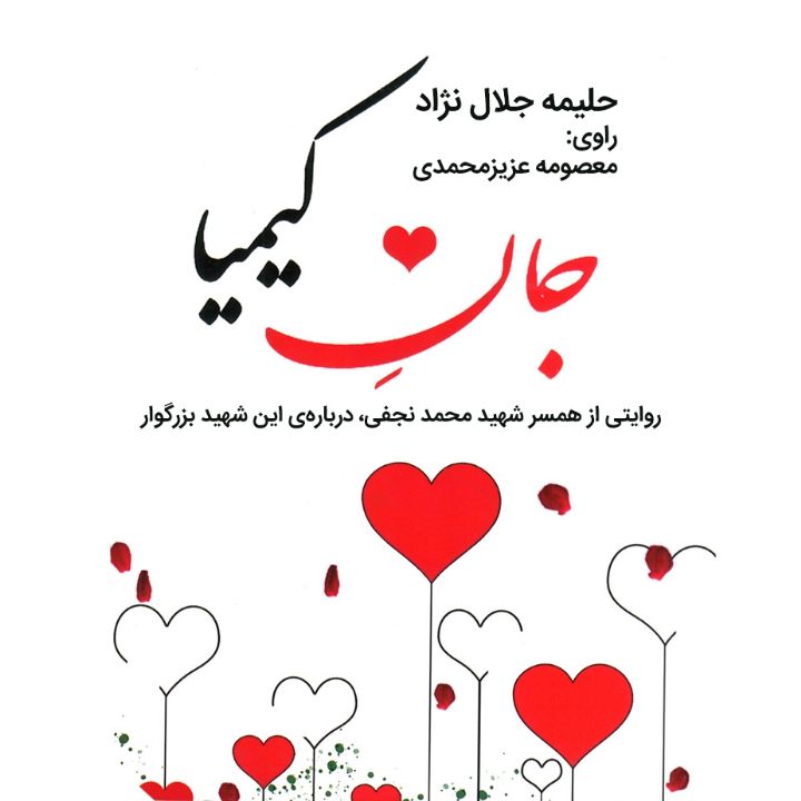 جلد کتاب صوتی جان کیمیا