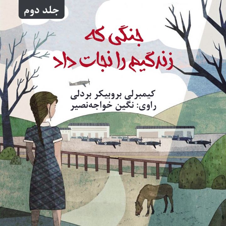 جلد کتاب صوتی جنگی که زندگیم را نجات داد - جلد 2