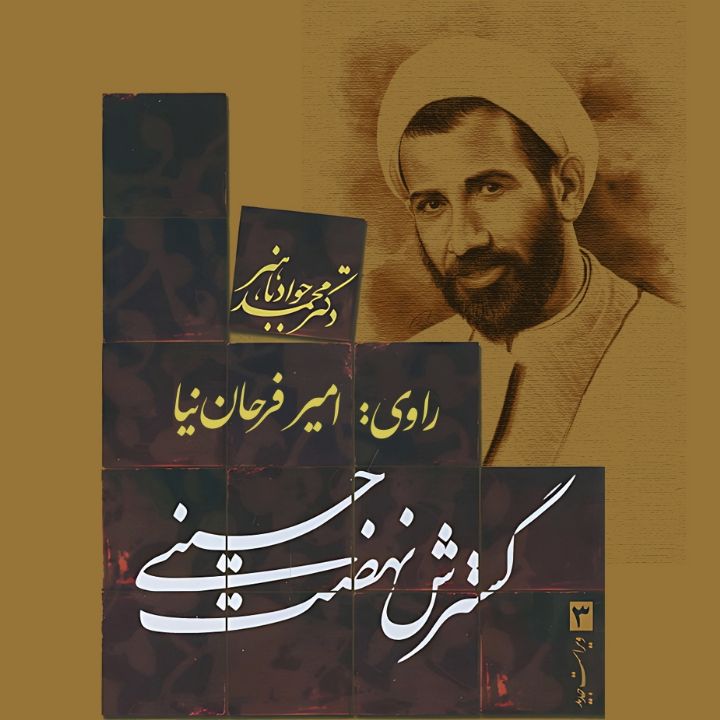جلد کتاب صوتی گسترش نهضت حسینی