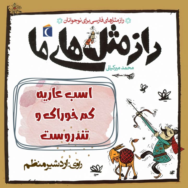 جلد کتاب صوتی اسب عاریه کم خوراک و تندروست