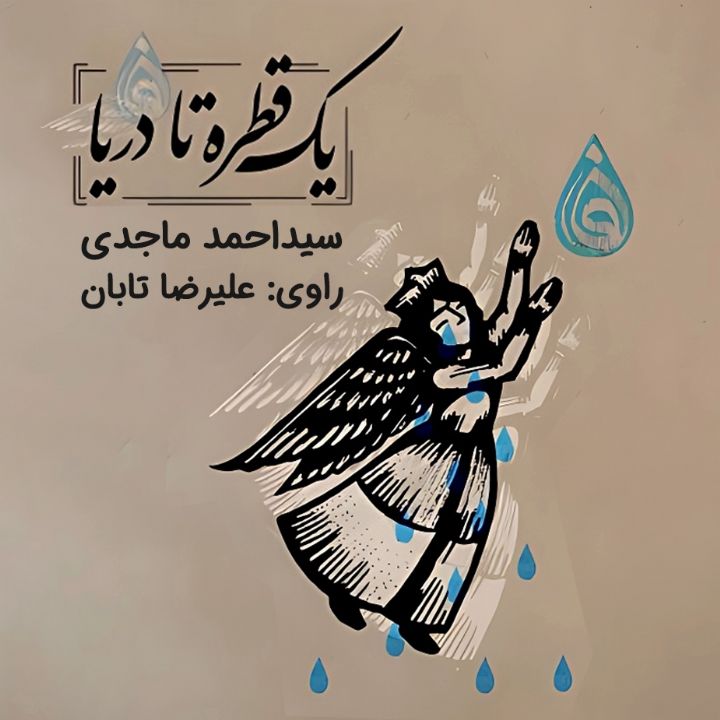 جلد کتاب صوتی یک قطره تا دریا