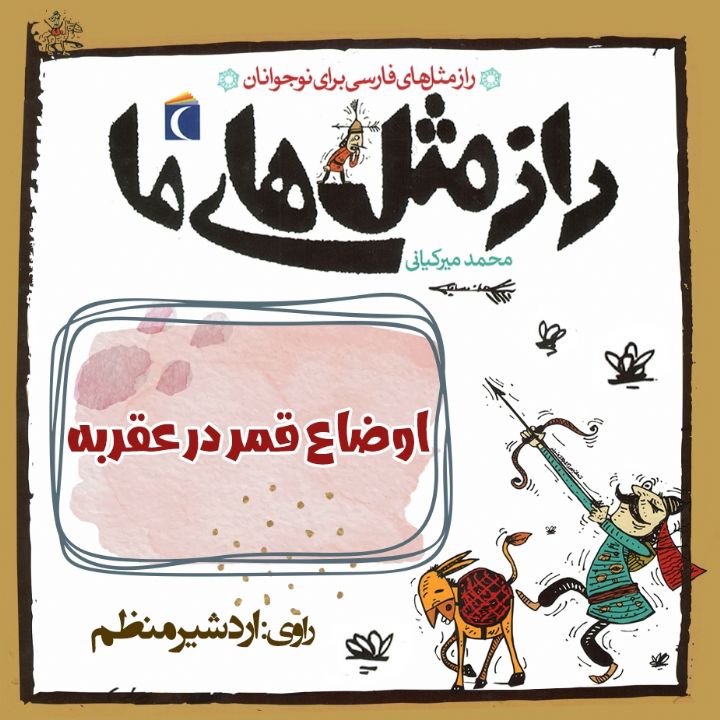 جلد کتاب صوتی اوضاع قمر در عقربه