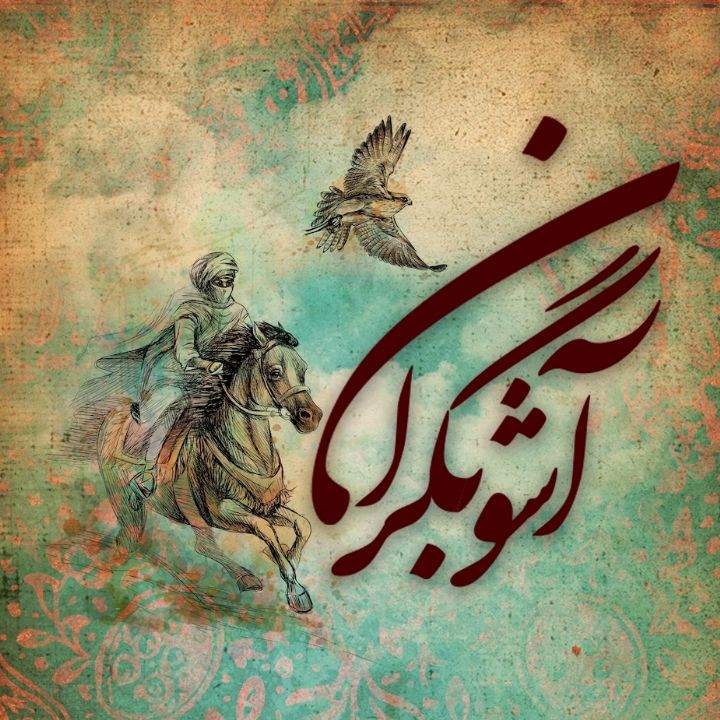 جلد کتاب صوتی آشوبگران