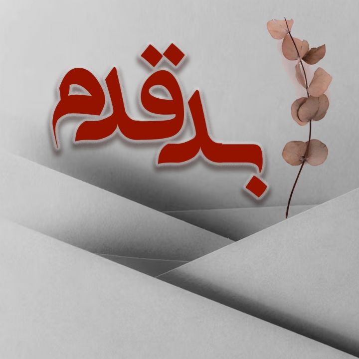 جلد کتاب صوتی بدقدم