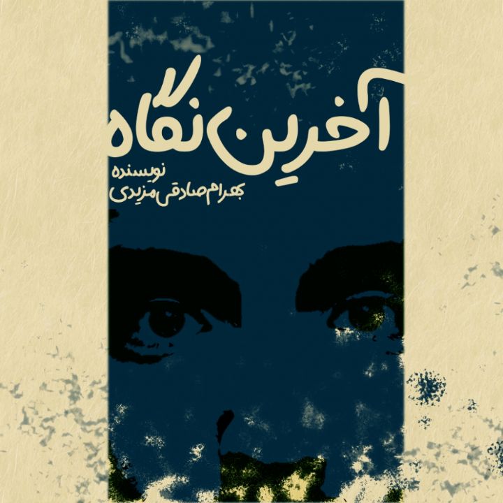 جلد کتاب صوتی آخرین نگاه