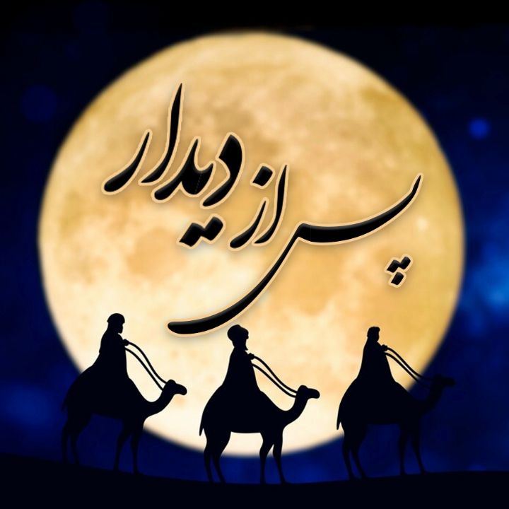 جلد کتاب صوتی پس از دیدار
