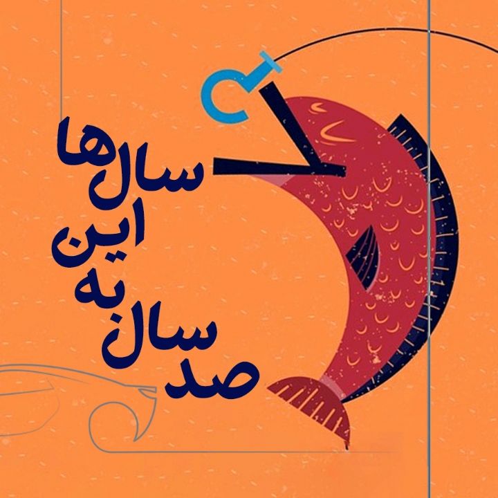 جلد کتاب صوتی صد سال به این سالها
