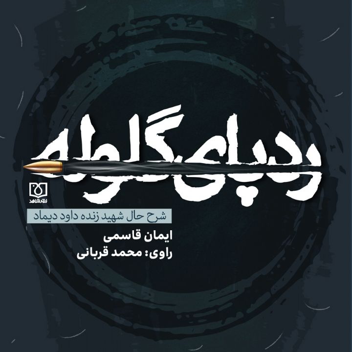جلد کتاب صوتی ردپای گلوله