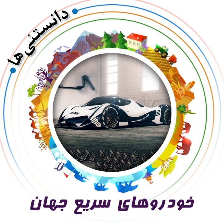 جلد کتاب صوتی خودروهای سریع جهان