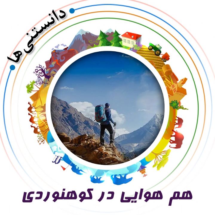 جلد کتاب صوتی هم‌ هوایی در کوهنوردی