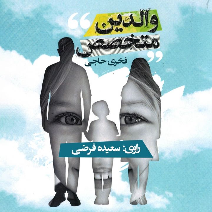 جلد کتاب صوتی والدین متخصص