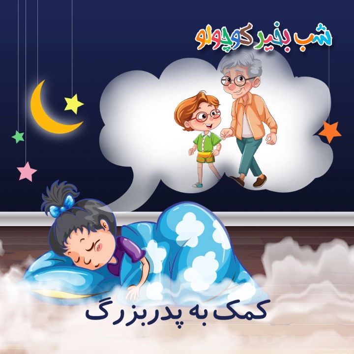 جلد کتاب صوتی کمک به پدربزرگ (581951)