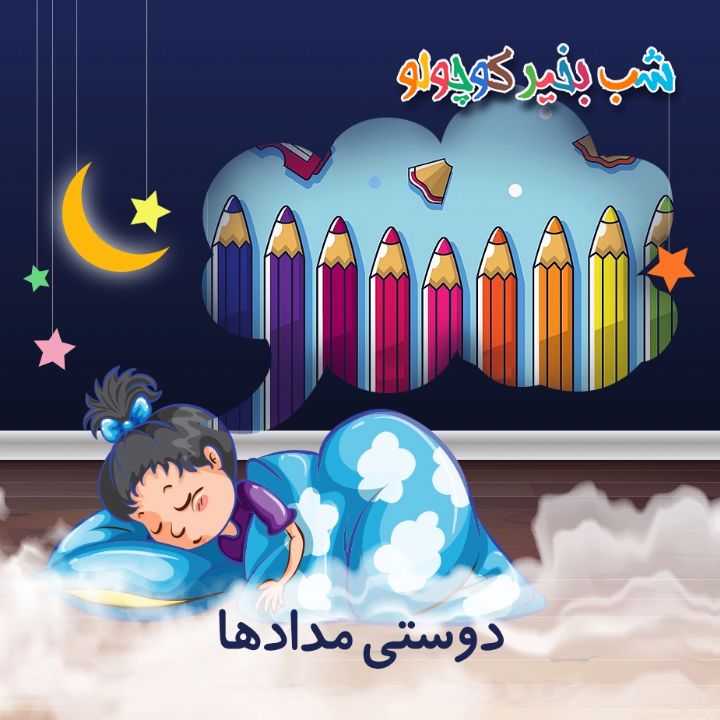 جلد کتاب صوتی دوستی مدادها (581952)