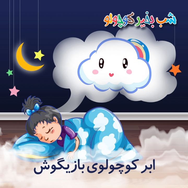 جلد کتاب صوتی ابر کوچولوی بازیگوش