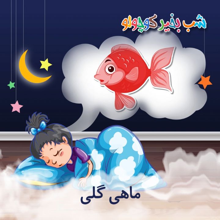 جلد کتاب صوتی ماهی گلی