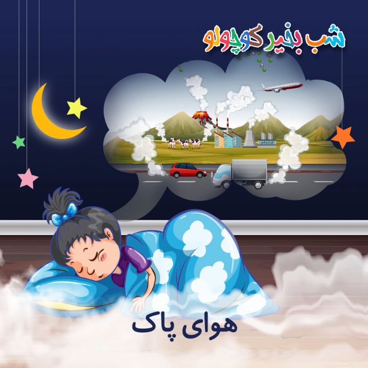 جلد کتاب صوتی هوای پاک
