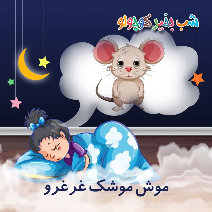 جلد کتاب صوتی موش موشک غرغرو (مریم نشیبا)