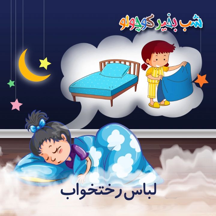 جلد کتاب صوتی لباس رختخواب (مریم نشیبا)