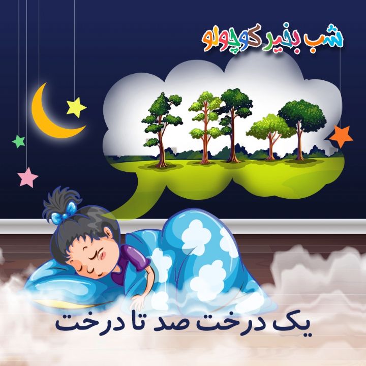 جلد کتاب صوتی یک درخت صد تا درخت