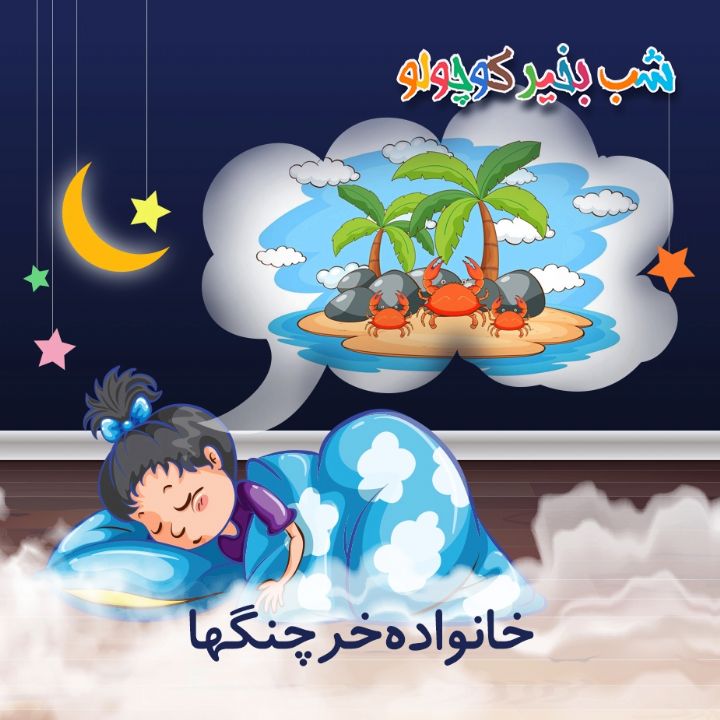 جلد کتاب صوتی خانواده خرچنگها