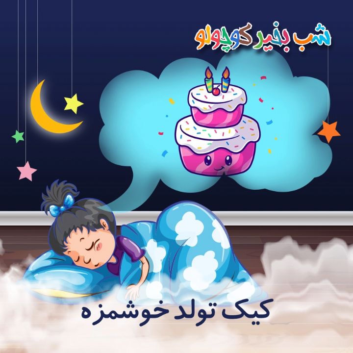 جلد کتاب صوتی کیک تولد خوشمزه