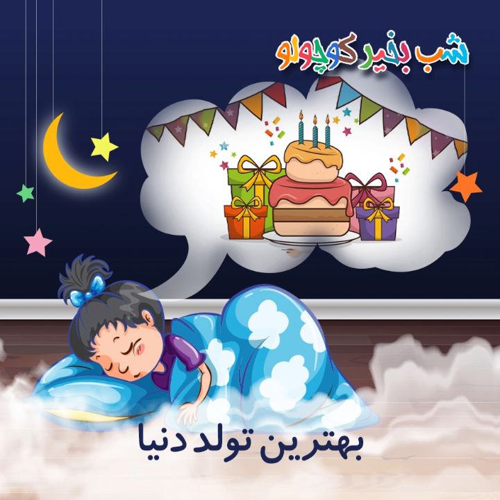 جلد کتاب صوتی بهترین تولد دنیا